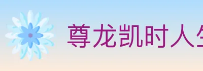 尊龙凯时人生就是博官方平台 logo